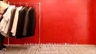 【タフグラン】ハンガーラック　移動