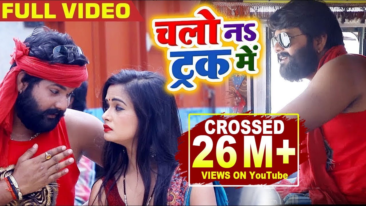 #Video - चलो नs ट्रक में - Chalo Na Truck Me - #Samar Singh , #Kavita Yadav - Bhojpuri Songs 2019