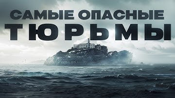 Самые страшные и опасные тюрьмы в мире