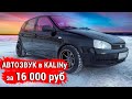 Аудиосистема за 16 000. Автозвук в Lada Kalina