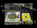 コスパ最強キューブ!!「RS3M」レビューこれは買うべき！