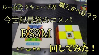 コスパ最強キューブ!!「RS3M」レビューこれは買うべき！