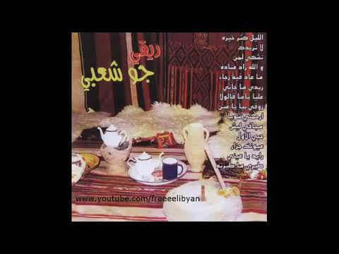 ريقي ليبي الليل كثر خيرة