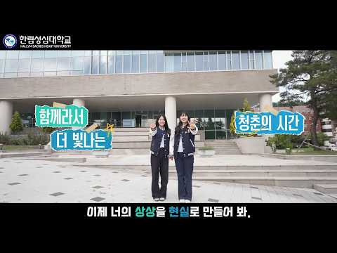 한림성심대학교 홍보 동영상(2026년)