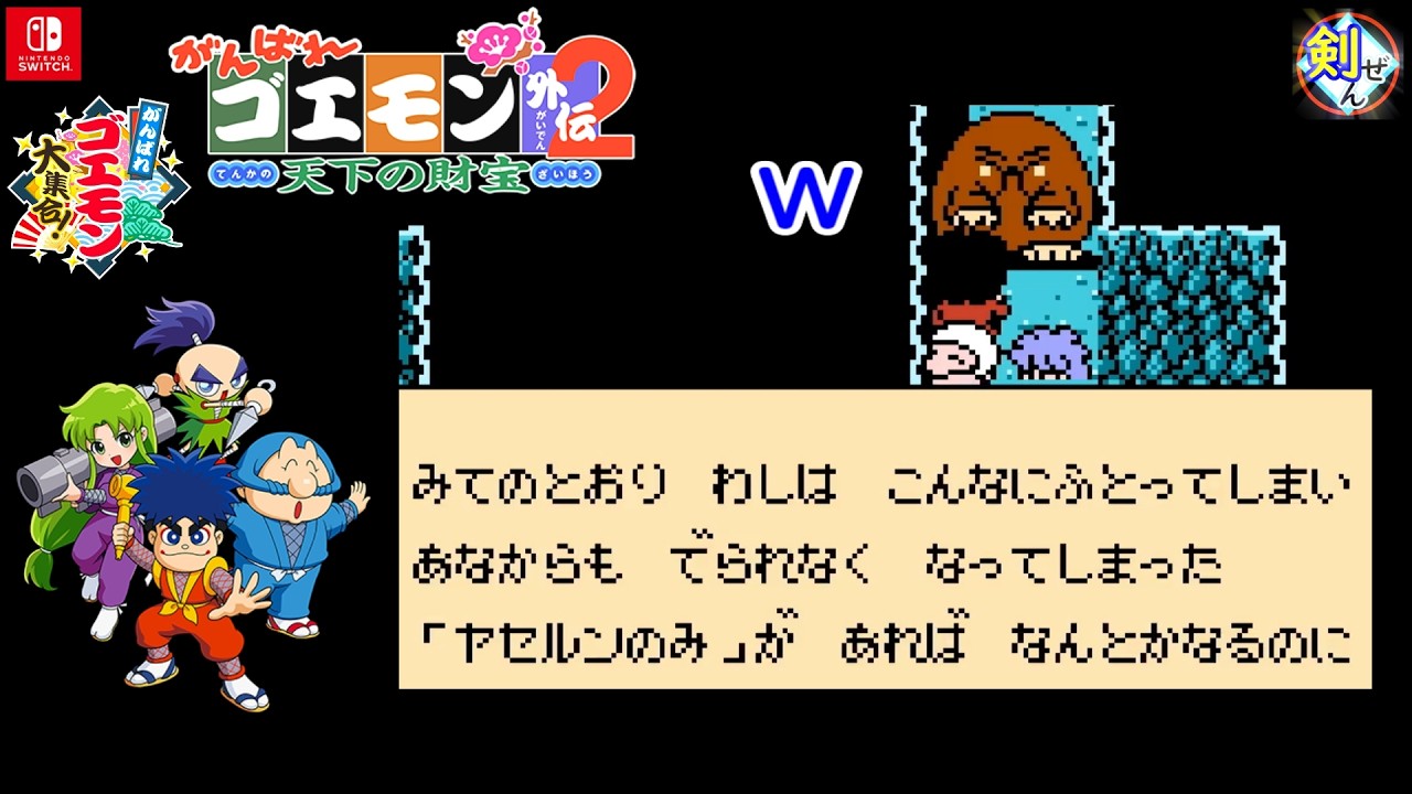 ｺﾞｴ集㉖外伝2(1)【がんばれゴエモン大集合！Nintendo Switch版】 - YouTube