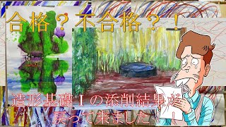 武蔵野美術大学通信、造形基礎Ⅰの合不結果を発表致します。