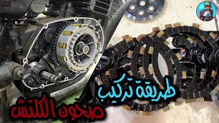 طريقة تركيب صحون الكلتش ( دباب سزوكي Ax100).