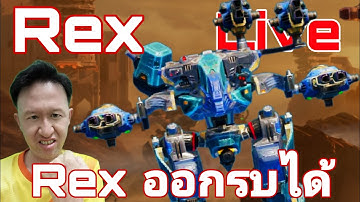 Rex หุ่นยนต์ใหม่ ออกรบได้ Live War Robots #warrobots #rungch