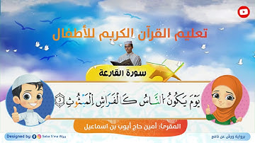 سورة القارعة للأطفال ورش  al Qari`ah for kids warsh القارئ أمين حاج أيوب