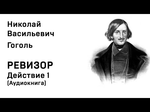 Ревизор аудиокнига первое действие