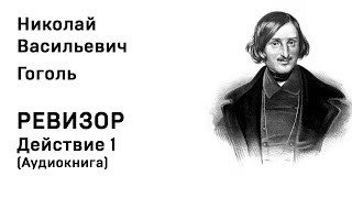 Николай Васильевич Гоголь  Ревизор Действие 1 Аудиокнига Слушать Онлайн