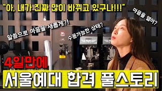#4일 준비하고 #서울예대 #최종합격 #풀스토리 기적같은 변화를 경험했던 약 3달간의 #his #story