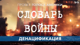 Словарь войны. Денацификация