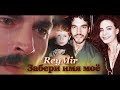 Миран & Рейян/Reyyan & Miran - "Всё же моё" - "Ветреный" фан-версия:)