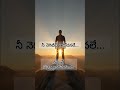 నీ మాటలే #Telugu #Teluguphilosophy #Telugumotivation #lifephylosophy #telugu shorts #motivation