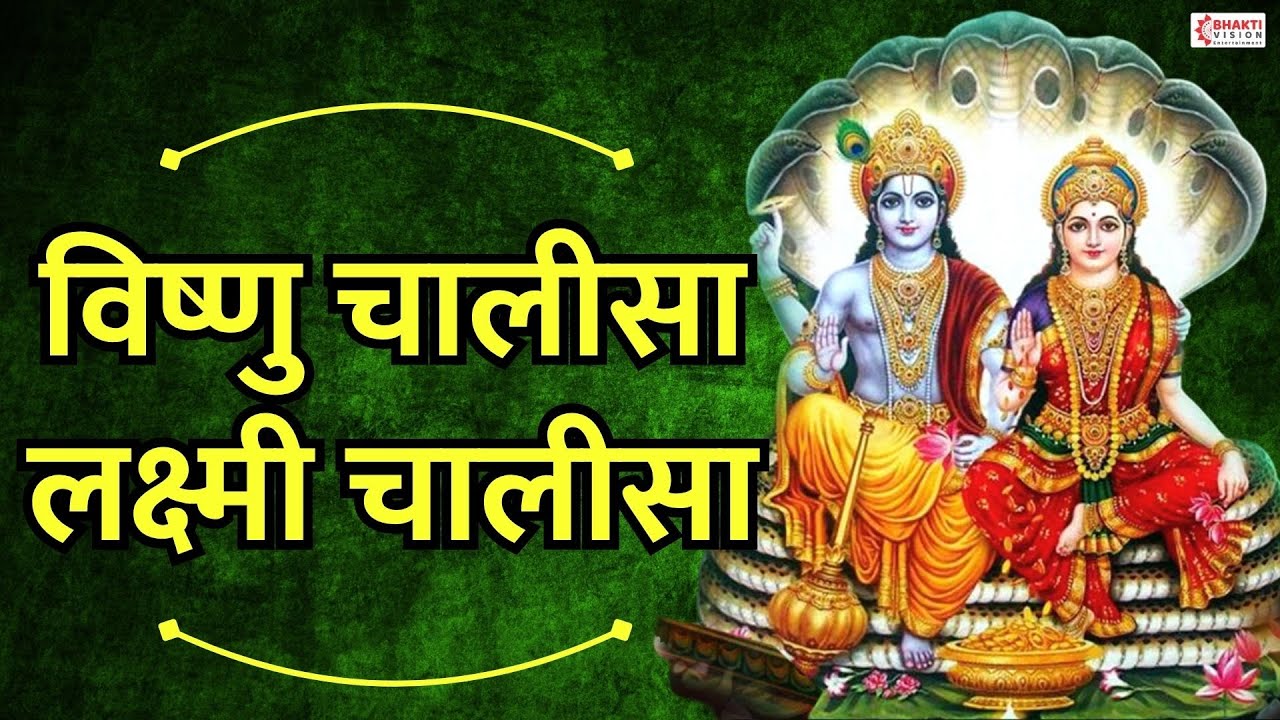 श्री विष्णु चालीसा, श्री लक्ष्मी चालीसा | सुनने से कभी धन की कमी नहीं होगी Vishnu, Lakshmi Chalisa