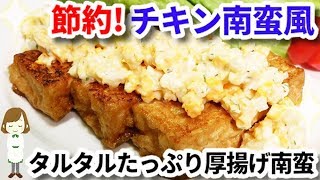 チキン南蛮風！ボリューム満点『タルタルたっぷりの厚揚げ南蛮』 The tartar sauce fried tofu nanban
