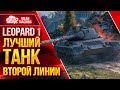 ЛУЧШИЙ ТАНК ВТОРОЙ ЛИНИИ - Leopard 1  ● ЛучшееДляВас