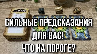 Сильные предсказания для вас! Что на пороге? Гадание на таро Расклад онлайн Свежие гадания ютуб