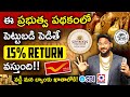 What is sovereign gold bonds sgb  how to buy sovereign gold bond in telugu  kowshik maridi