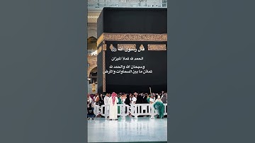 #اذكار قال رسول الله صلى الله عليه وسلم الحمدلله تملأ الميزان #راحة_نفسية