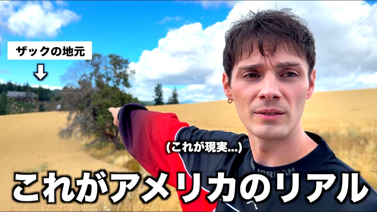 これが本当のアメリカ。ザックの生まれ育った街に行ってみたら色々衝撃すぎた。