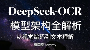 DeepSeek OCR 模型架构全解析｜从视觉编码到文本理解的核心机制详解｜AI大模型｜多模态大模型｜LLM