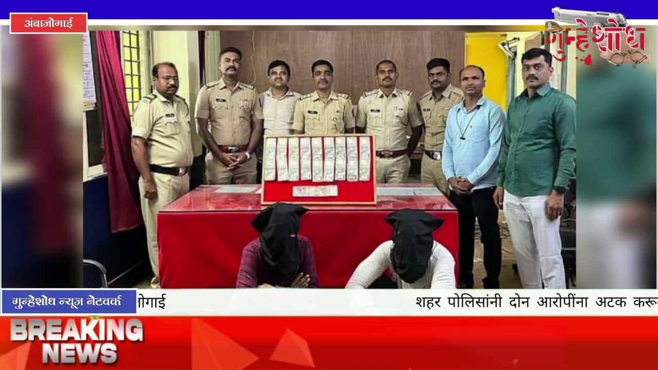 फोनपेवरून ८४ हजारांची फसवणूक : अंबाजोगाई पोलिसांची तात्काळ कारवाई, दोन तासांत आरोपी जेरबंद*