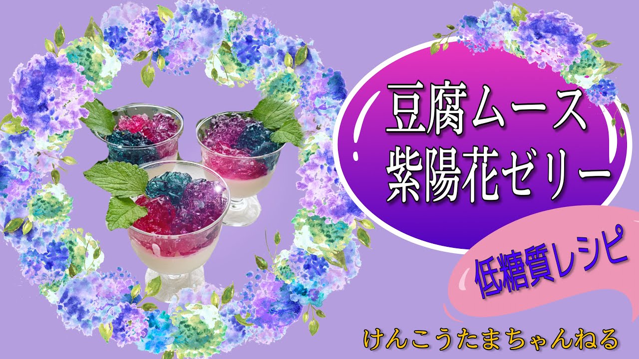 低糖質 豆腐ムース 紫陽花ゼリーレシピ Youtube