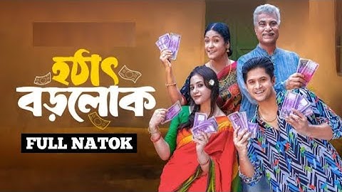Hothat Borolok l হঠাৎ বড়লোক । FULL NATOK I Niloy Alamgir l Tasnuva Tisha l New Bangla Natok 2024