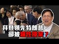 中文字幕 拜登領先特朗普卻被爆性侵案 特朗普會否制裁中國官員 老蕭短打 2020 06 23 中文字幕 拜登領先特朗普卻被爆性侵案 特朗普會否制裁中國官員 老蕭短打 2020 06 23