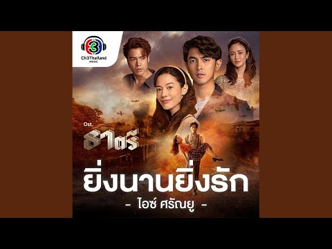 ยิ่งนานยิ่งรัก