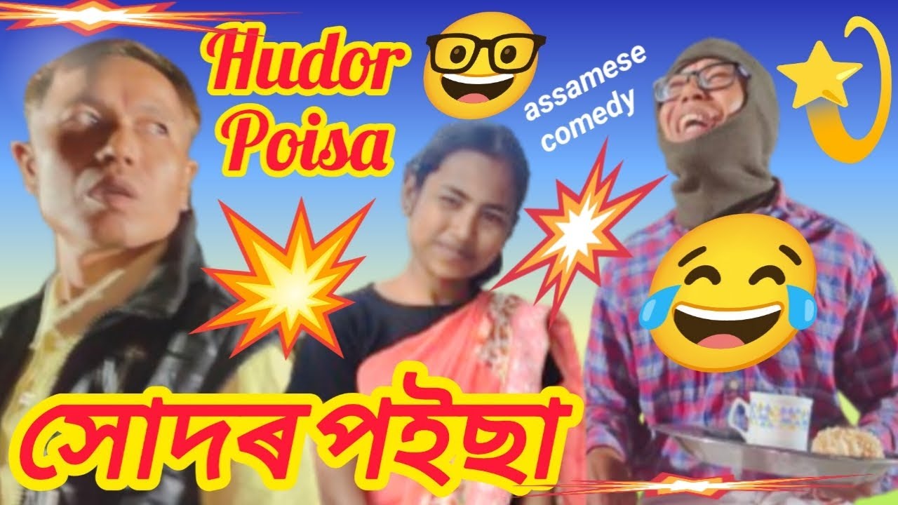 Hudor Poisa 🤣 সোদৰ পইছা #assamese comedy video#funny video assamese#hahirmolom