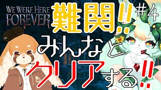 【#4】【ゲームコラボ】知恵的『沼』から脱出する！！【We Were Here Forever】