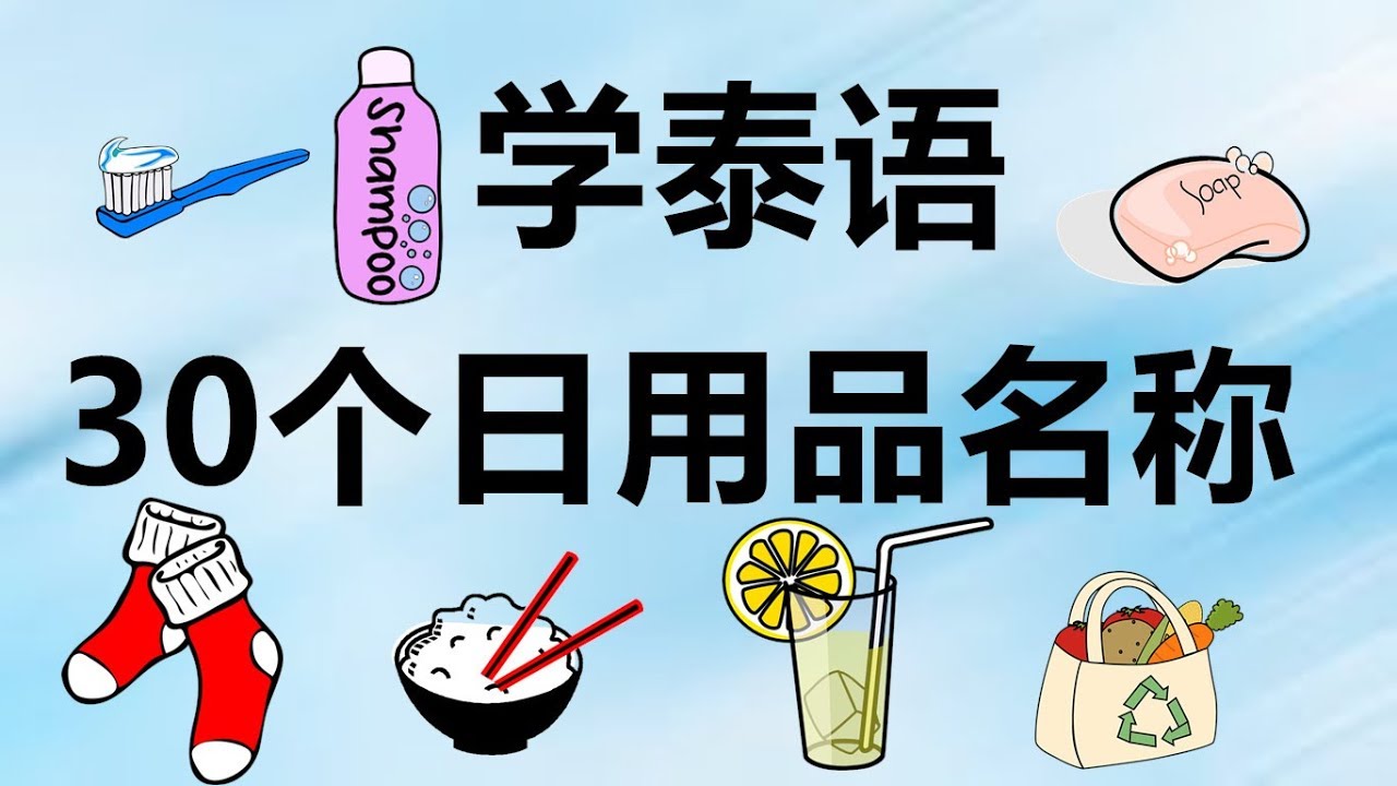 跟PoppyYang学泰语/学泰文：30个日用品名称(第一集) Learn Thai by PoppyYang