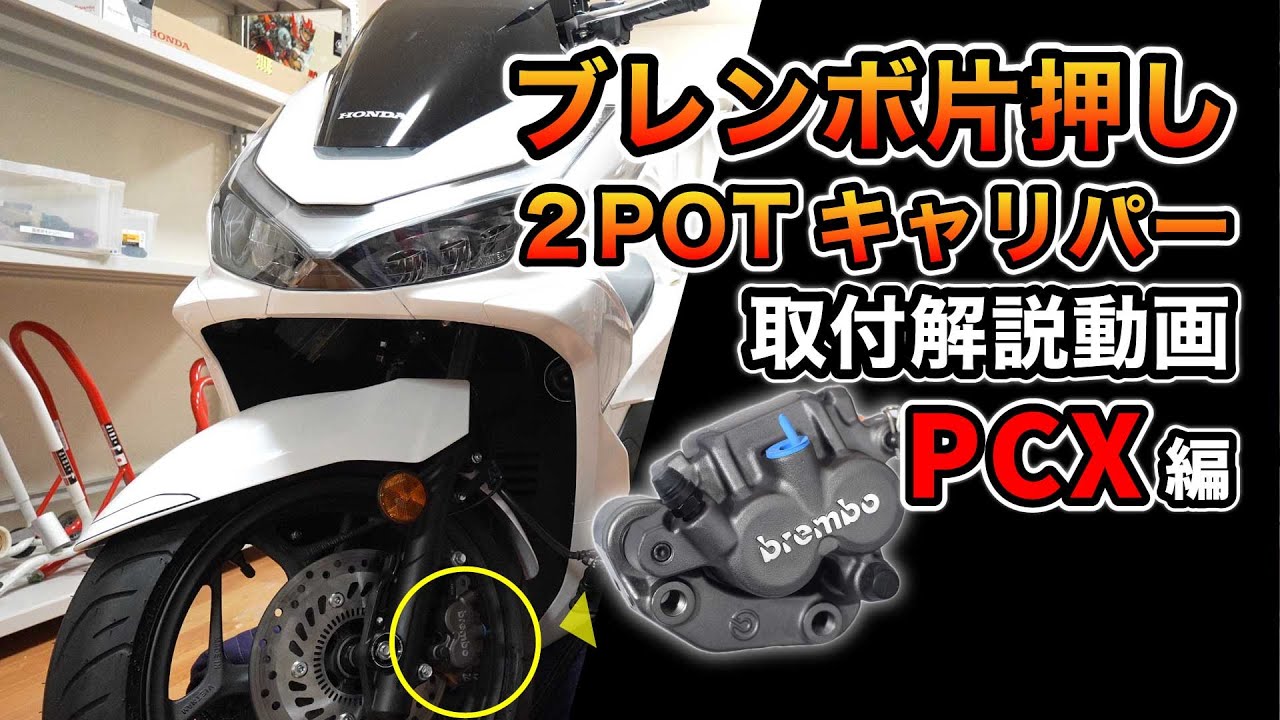 エヴァテック ブレンボ片押し2POTキャリパーEZパッケージ PCX(JK05