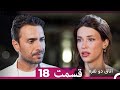 اتاق دو نفره قسمت 18  