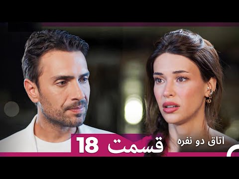 اتاق دو نفره قسمت 18  