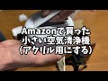 【オカメインコ】amazonで買った空気清浄機