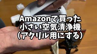 【オカメインコ】amazonで買った空気清浄機