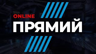 🔴 Цього не покажуть по ТБ! / Пряма трансляція / @pryamiy НАЖИВО у YouTube - 1 