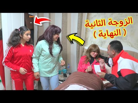 فيلم الزوجة الثانية الجزء الأخير