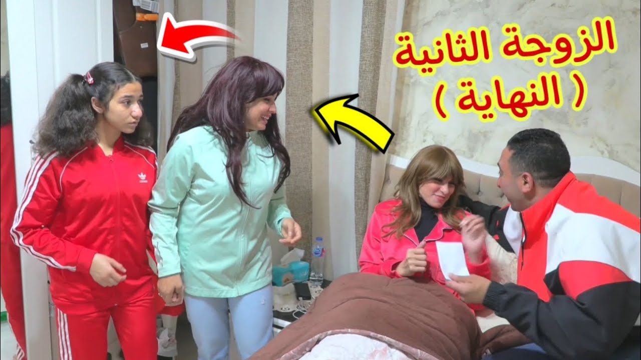 فيلم ( الزوجة الثانية ) الجزء الأخير