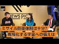 日本のミサイル迎撃システムは本当に機能する？防衛体制は強化すべきか【岩﨑茂×堀江貴文】