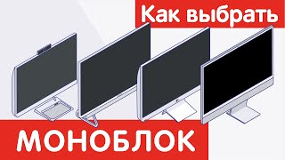 Как выбрать МОНОБЛОК?