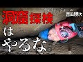 【クレイジージャーニー吉田勝次】洞窟探検家の末路？！吉田勝次オリジン【始まりの穴】