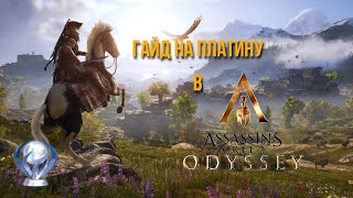 Все достижения в Assassin's Creed Odyssey.  Гайд по платине