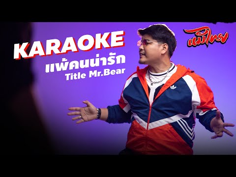 (KARAOKE) แพ้คนน่ารัก - TITLE Mr. Bear