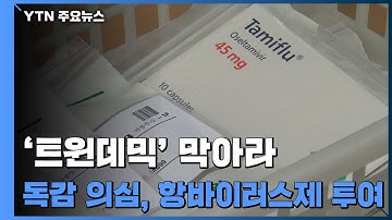 독감 의심 환자에 항바이러스제 선제 투여...독감·코로나19 동시 유행 대비 / YTN