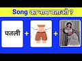 guess the song name by emoji |guess the song | हिंदी पहेलियां |guess the Hindi song |emoji challenge